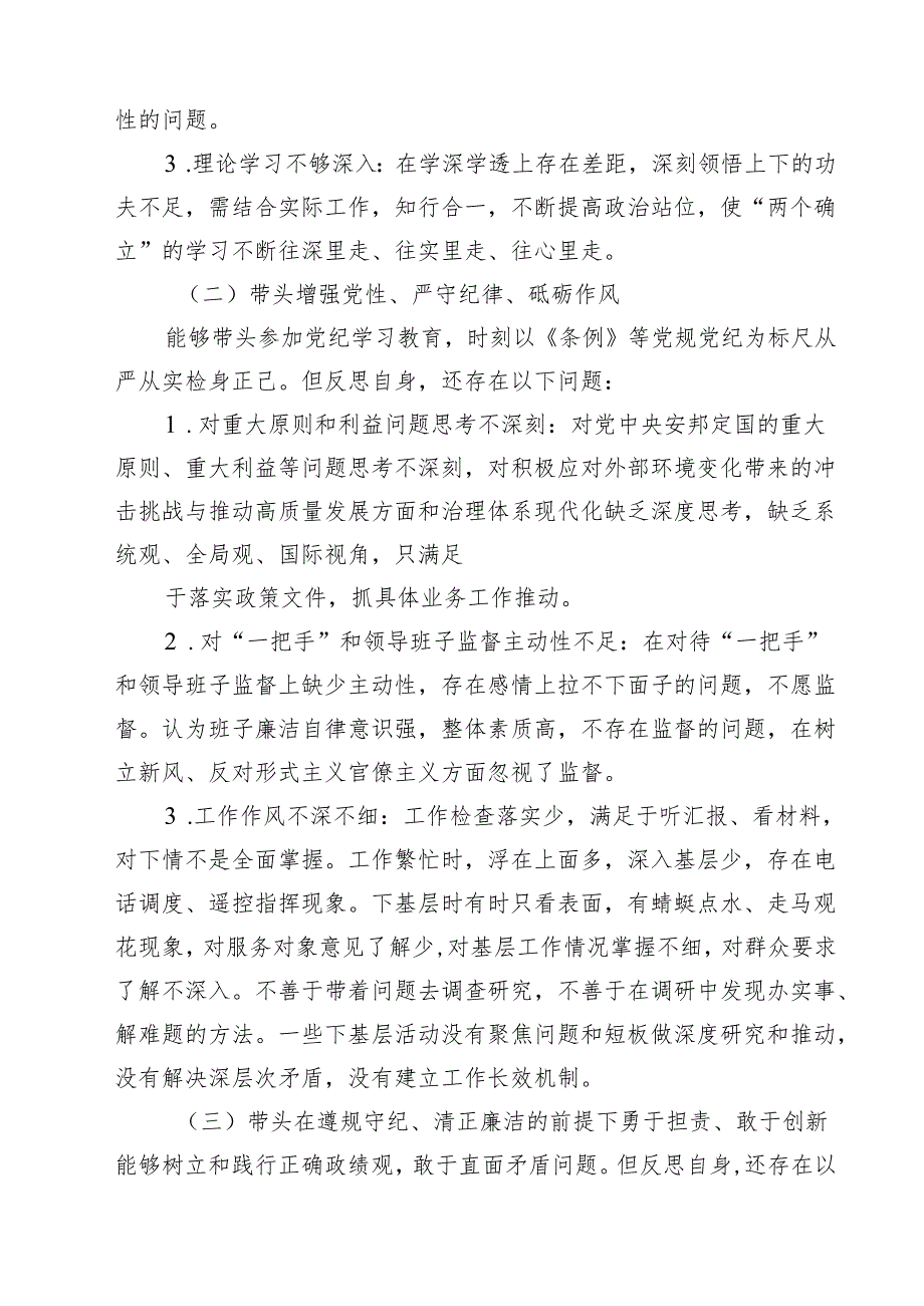 五篇领导班子成员2025年民主生活会带头在遵规守纪、清正廉洁前提下勇于担责、敢于创新方面等四个方面存在的问题与整改材料范文.docx_第2页