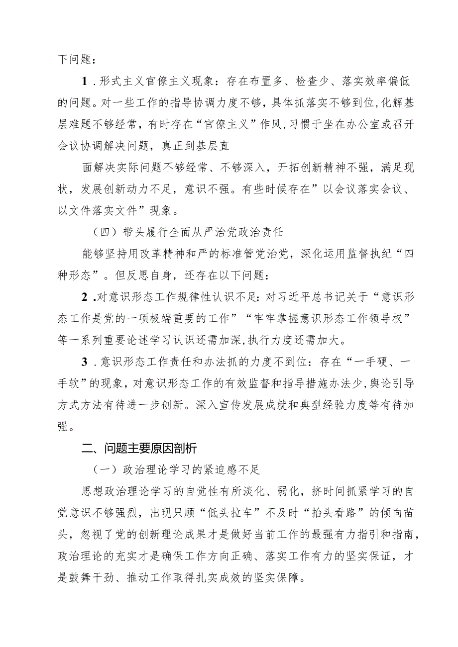 五篇领导班子成员2025年民主生活会带头在遵规守纪、清正廉洁前提下勇于担责、敢于创新方面等四个方面存在的问题与整改材料范文.docx_第3页