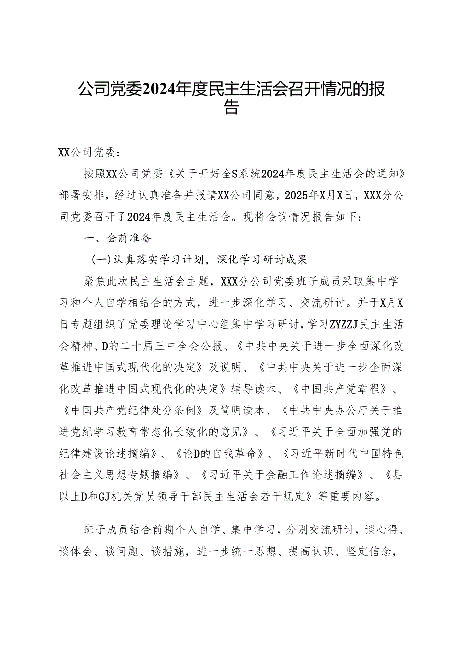 公司党委2024年度民主生活会召开情况的报告.docx_第1页