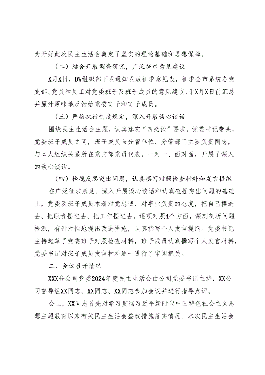 公司党委2024年度民主生活会召开情况的报告.docx_第2页