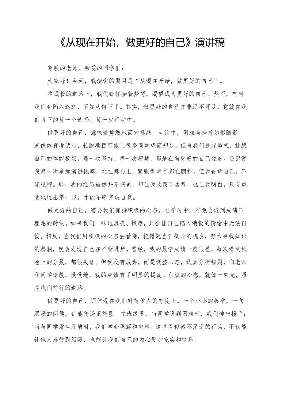 《从现在开始做更好的自己》演讲稿.docx_第1页