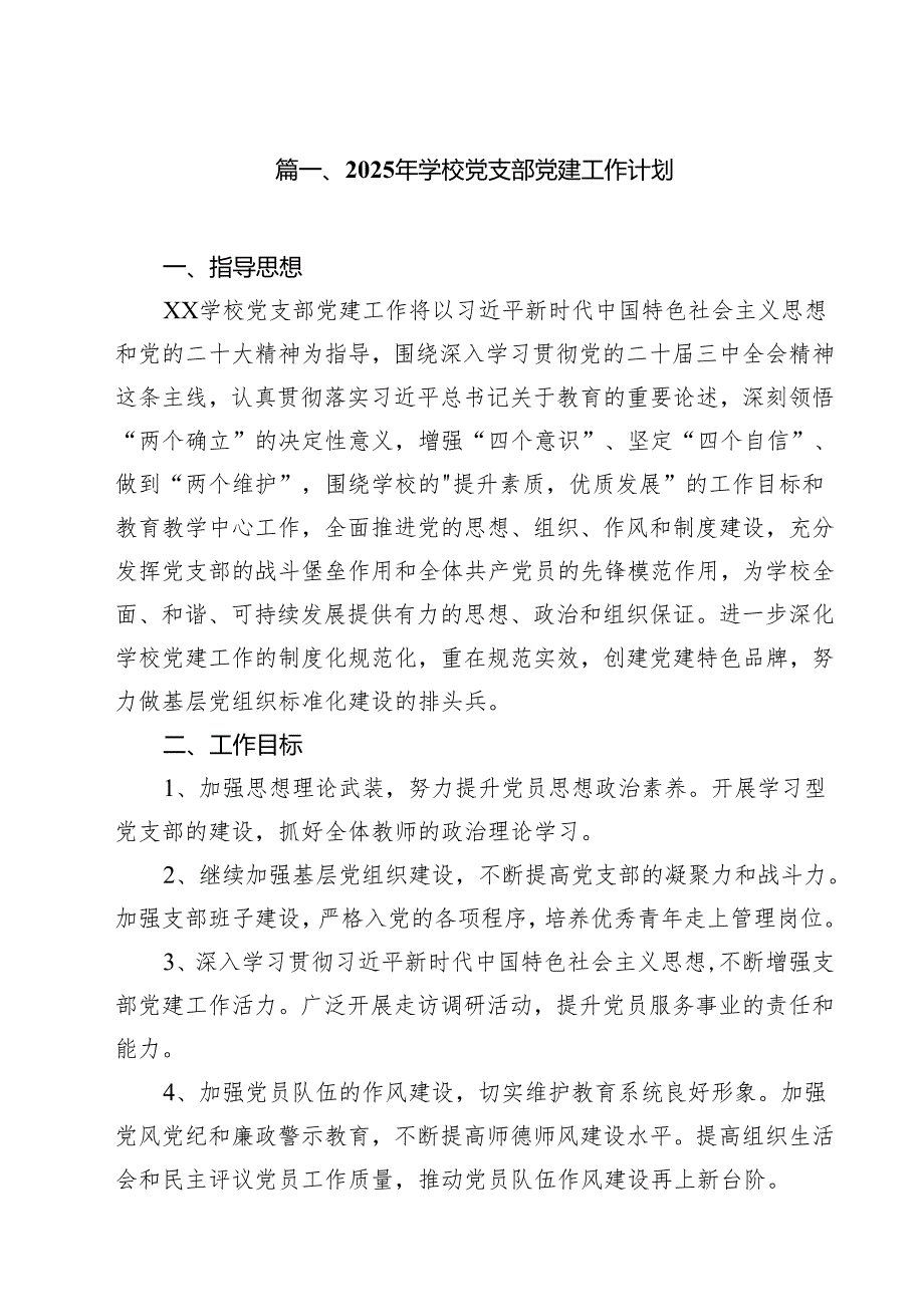 2025年学校党支部党建工作计划（共11篇）汇编供参考.docx_第2页