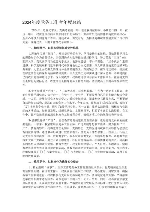 2024 年度党务工作者年度总结.docx