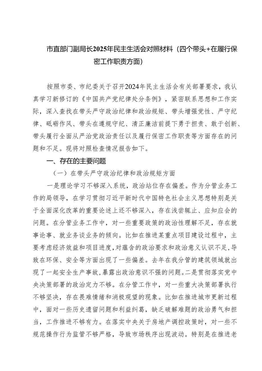 五篇市直部门副局长2025年民主生活会对照材料（四个带头在履行保密工作职责方面）精选.docx_第1页