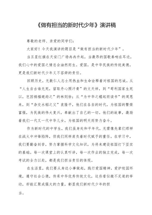 《做有担当的新时代少年》演讲稿.docx
