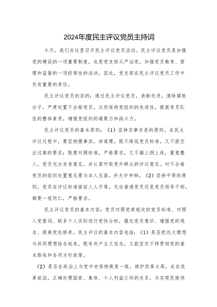 2024年度民主评议党员主持词 3篇.docx_第1页