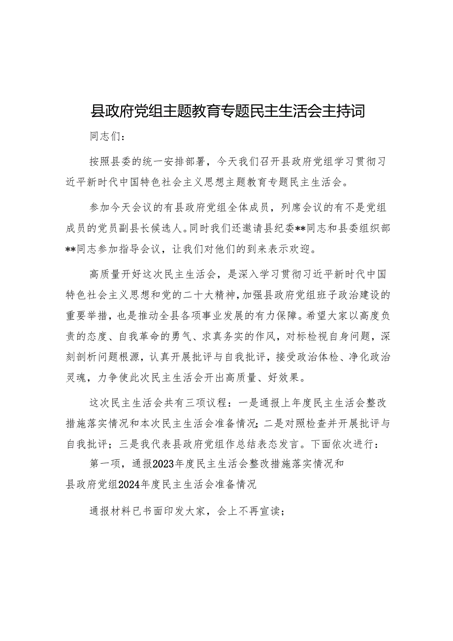 2024年度民主评议党员主持词 3篇.docx_第3页