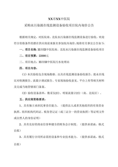 XX市XX中医院采购水污染源在线监测设备验收项目院内询价公告（2025年）.docx