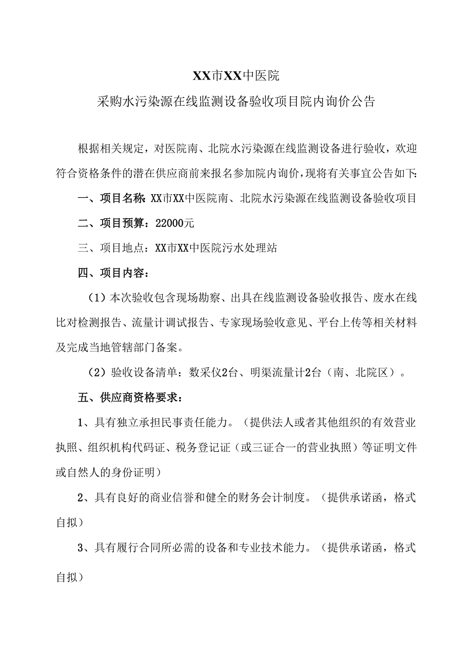 XX市XX中医院采购水污染源在线监测设备验收项目院内询价公告（2025年）.docx_第1页