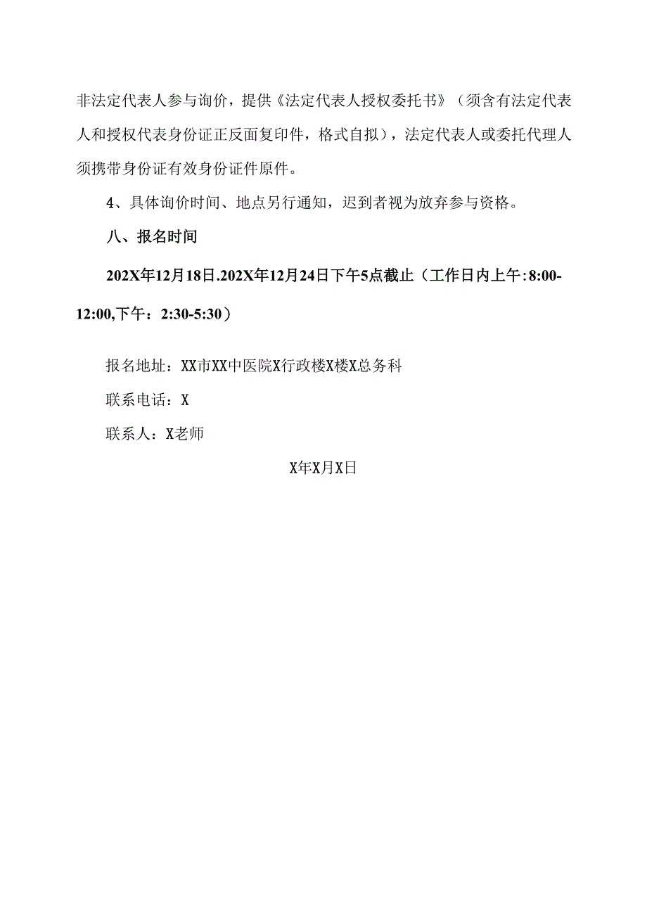 XX市XX中医院采购水污染源在线监测设备验收项目院内询价公告（2025年）.docx_第3页