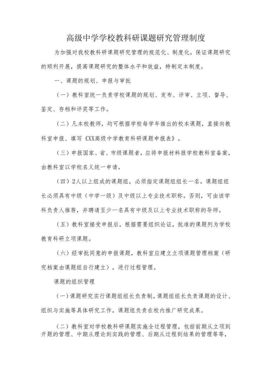 高级中学学校教科研课题研究管理制度.docx_第1页