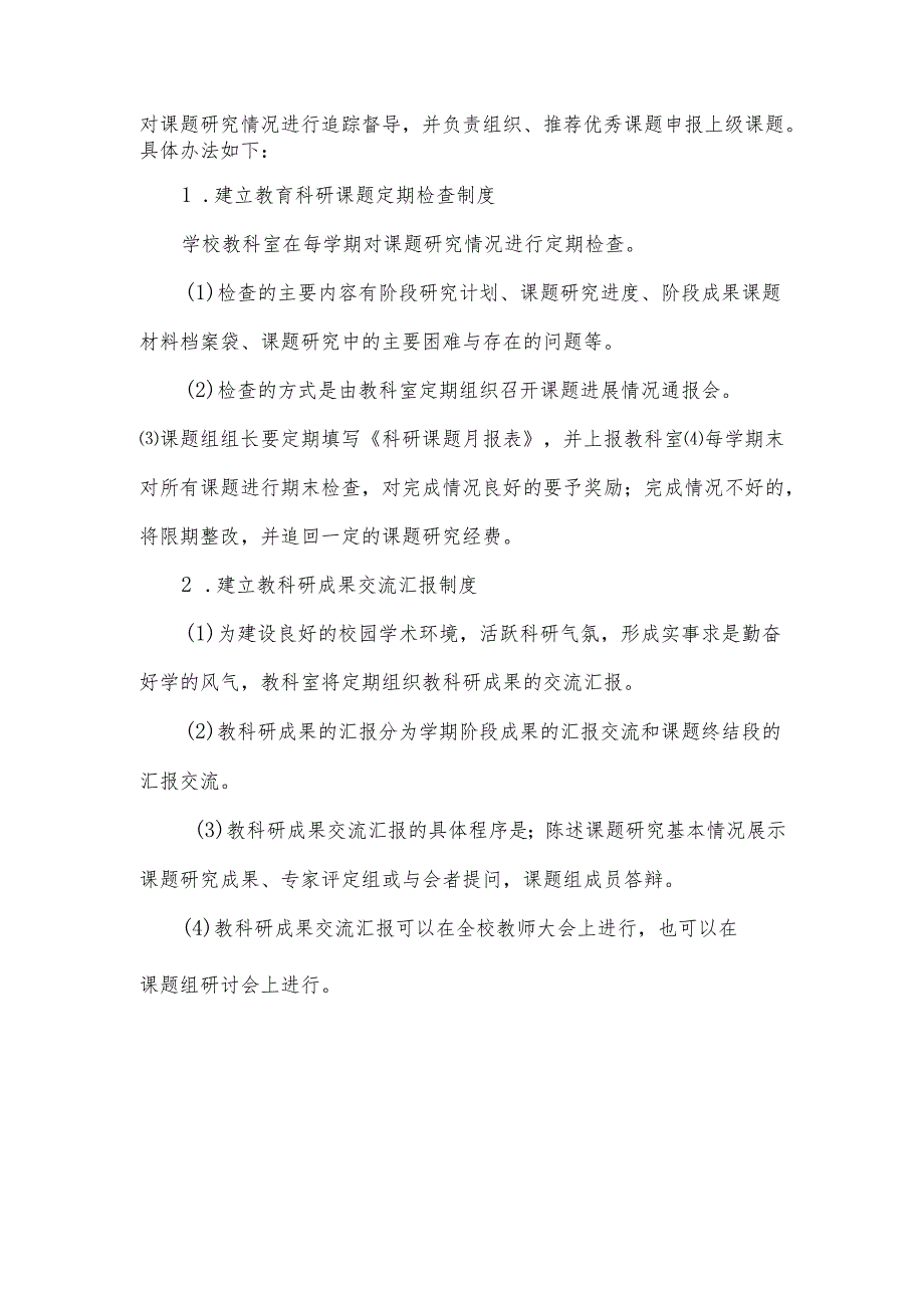 高级中学学校教科研课题研究管理制度.docx_第2页
