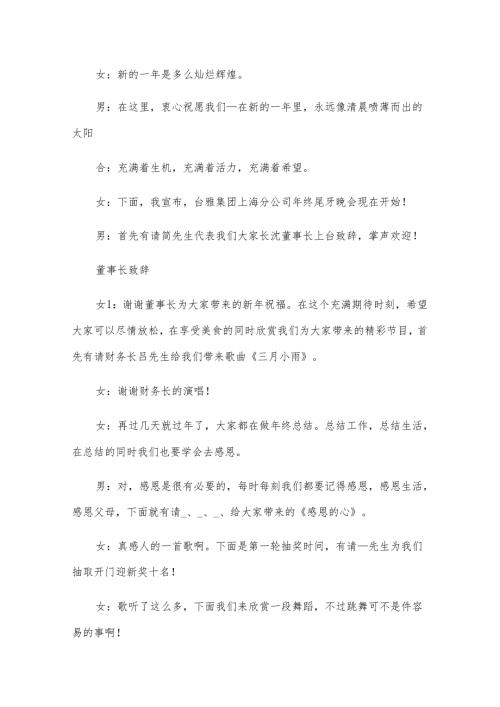 2025年公司年会晚会主持词（大全16篇）.docx