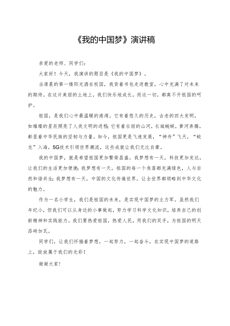 《我的中国梦》小学生演讲稿.docx_第1页