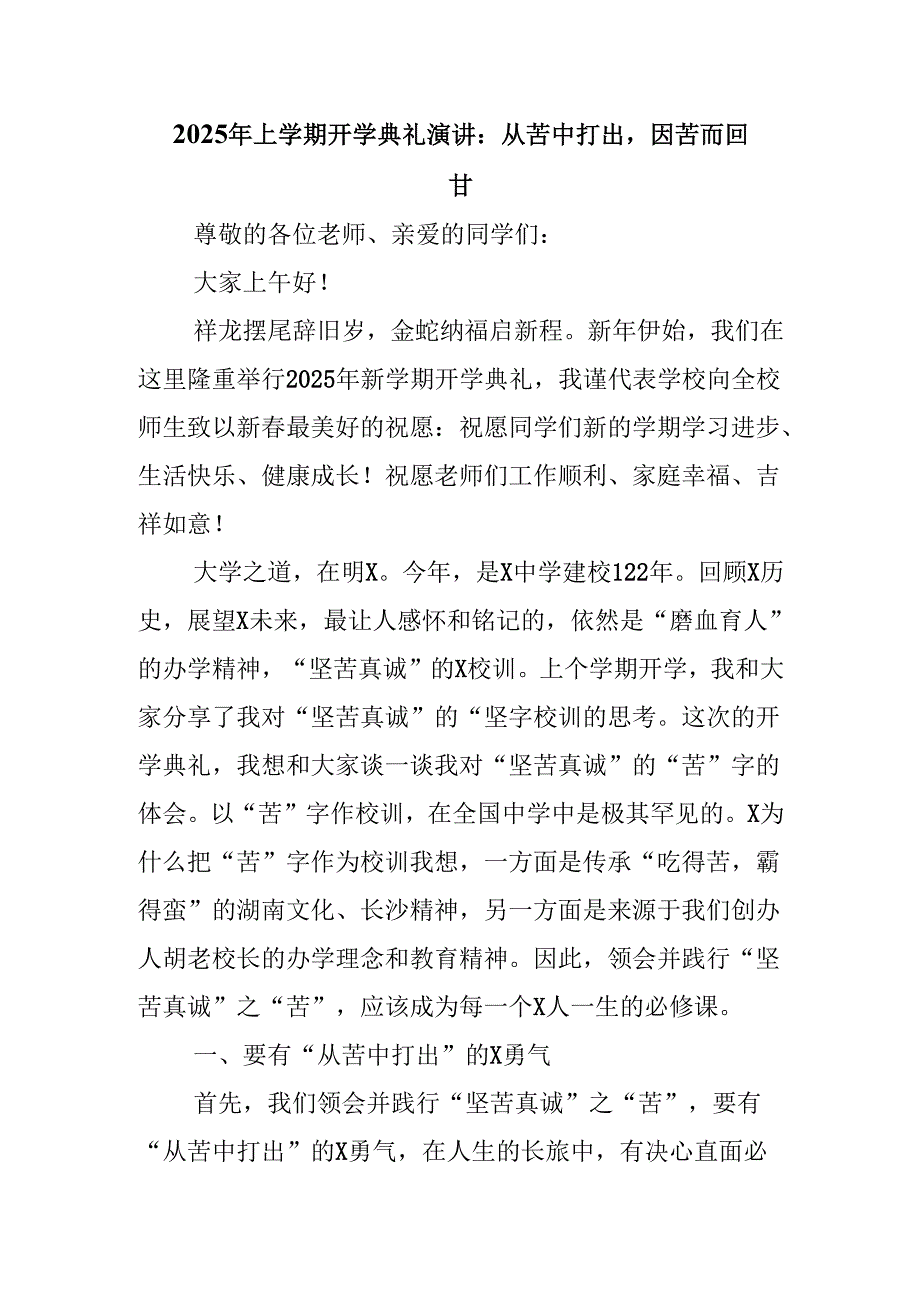 2025年上学期开学典礼演讲：从苦中打出因苦而回甘.docx_第1页