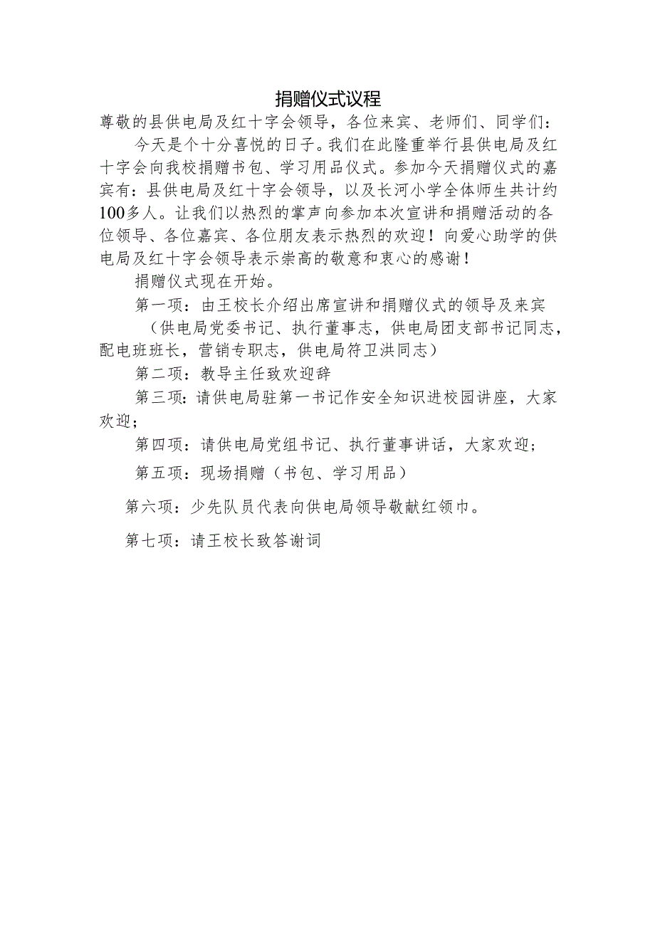 捐赠仪式议程.docx_第1页