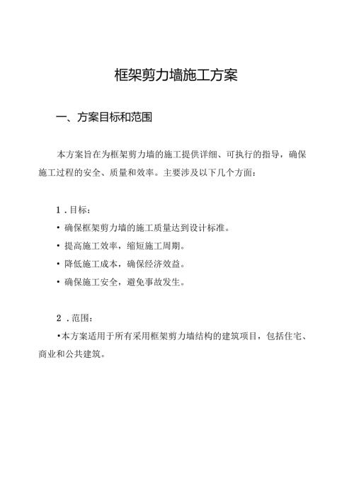 框架剪力墙施工方案.docx