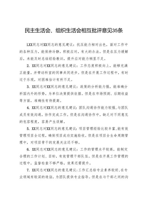民主生活会、组织生活会相互批评意见35条.docx