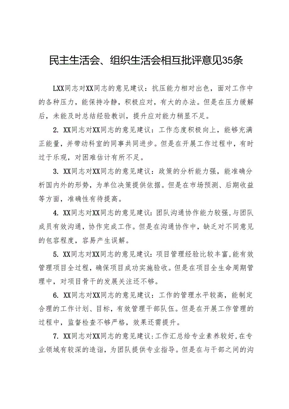 民主生活会、组织生活会相互批评意见35条.docx_第1页