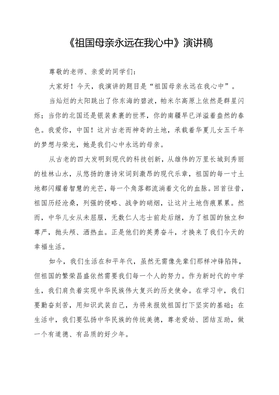 《祖国母亲永远在我心中》演讲稿.docx_第1页