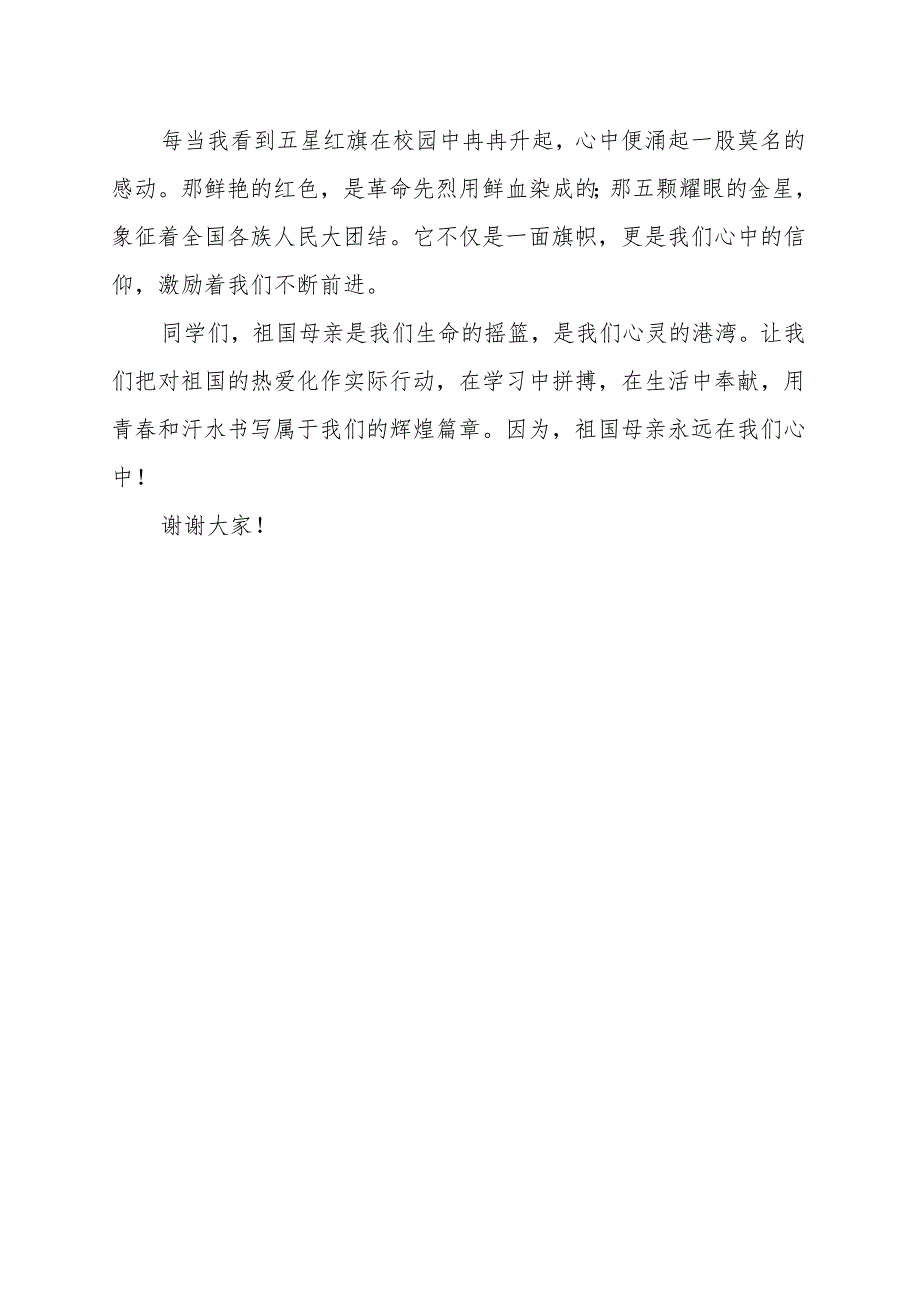 《祖国母亲永远在我心中》演讲稿.docx_第2页