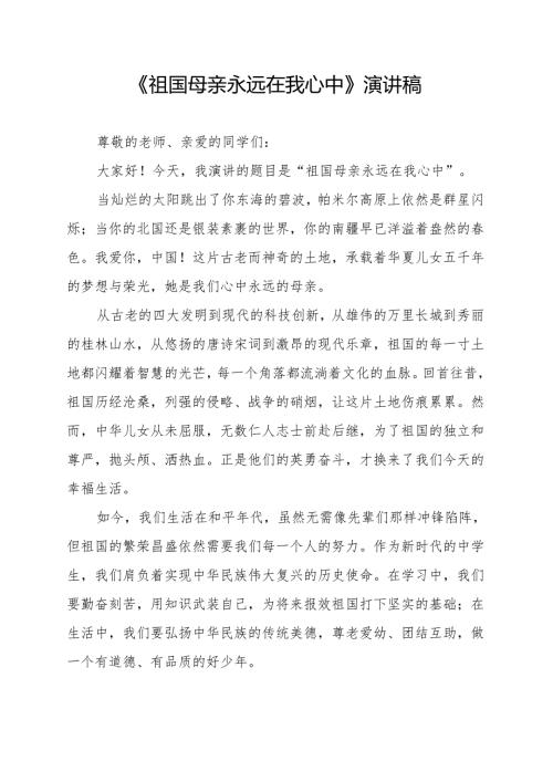 《祖国母亲永远在我心中》演讲稿.docx