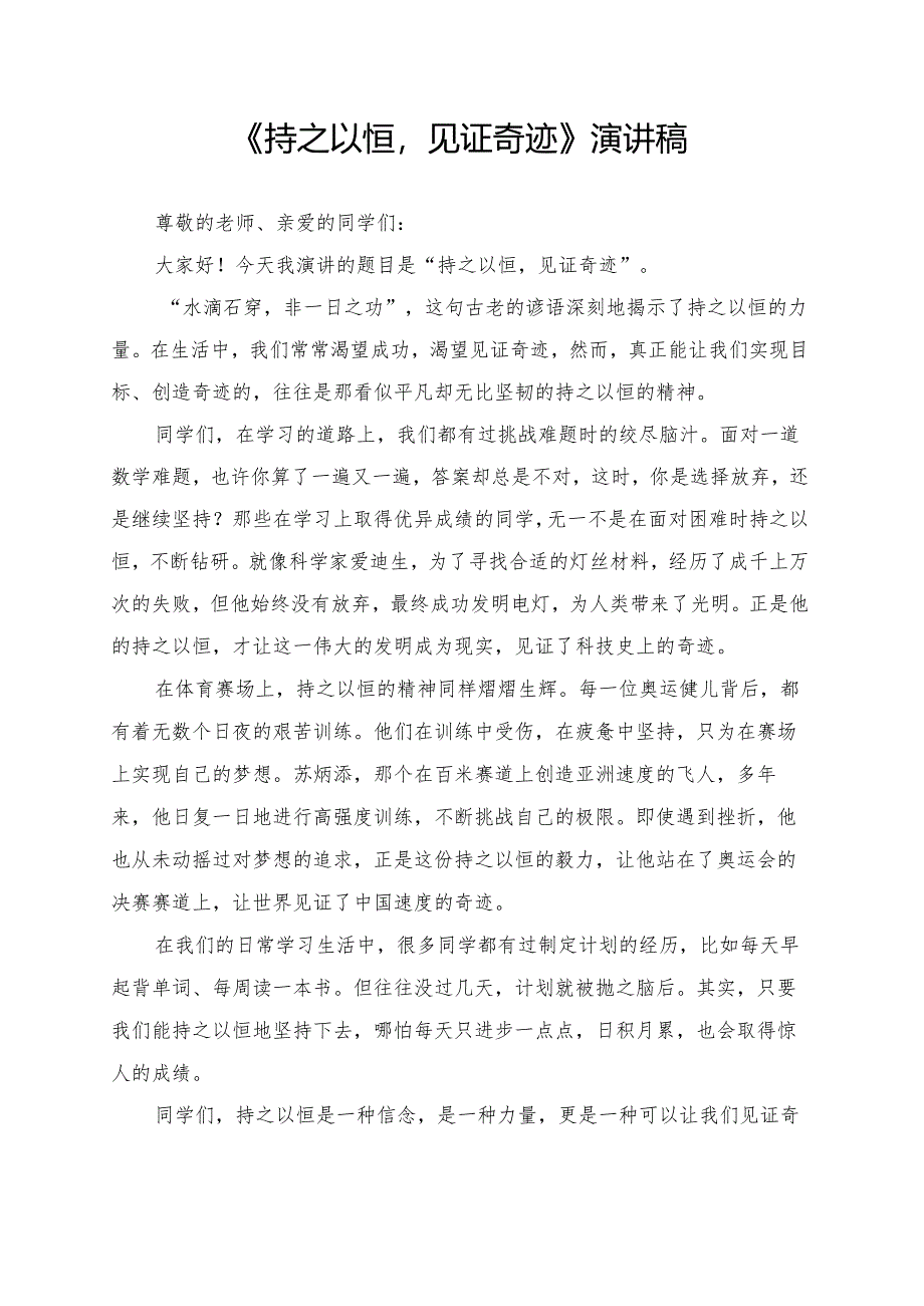《持之以恒见证奇迹》演讲稿.docx_第1页