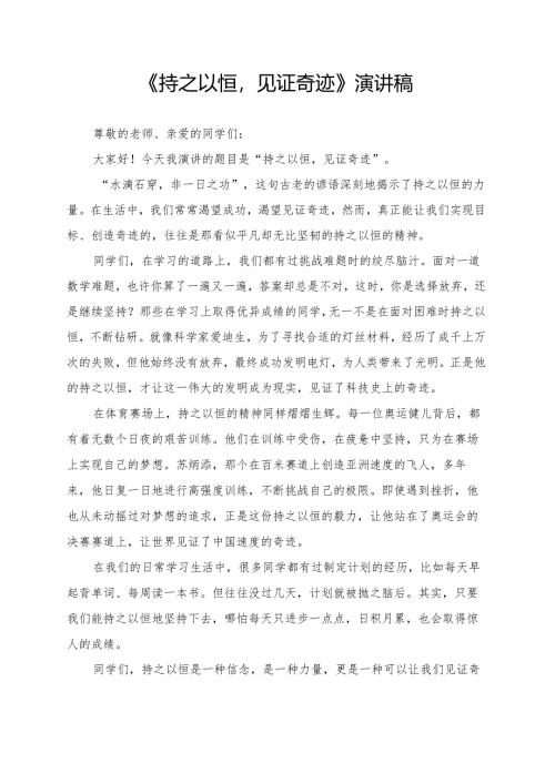 《持之以恒见证奇迹》演讲稿.docx
