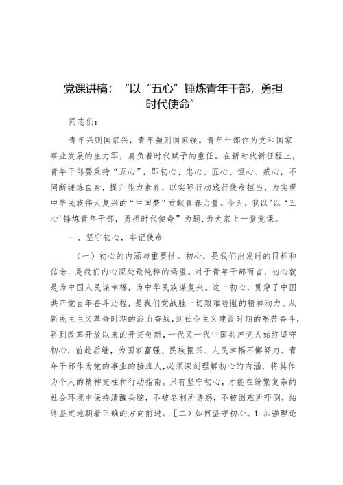 党课讲稿：“以“五心”锤炼青年干部勇担时代使命”.docx