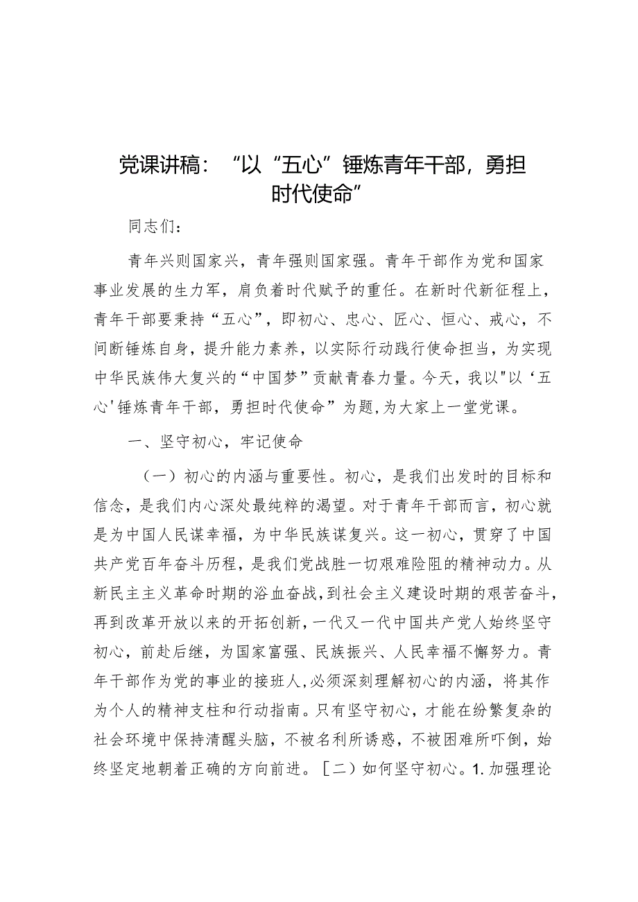 党课讲稿：“以“五心”锤炼青年干部勇担时代使命”.docx_第1页