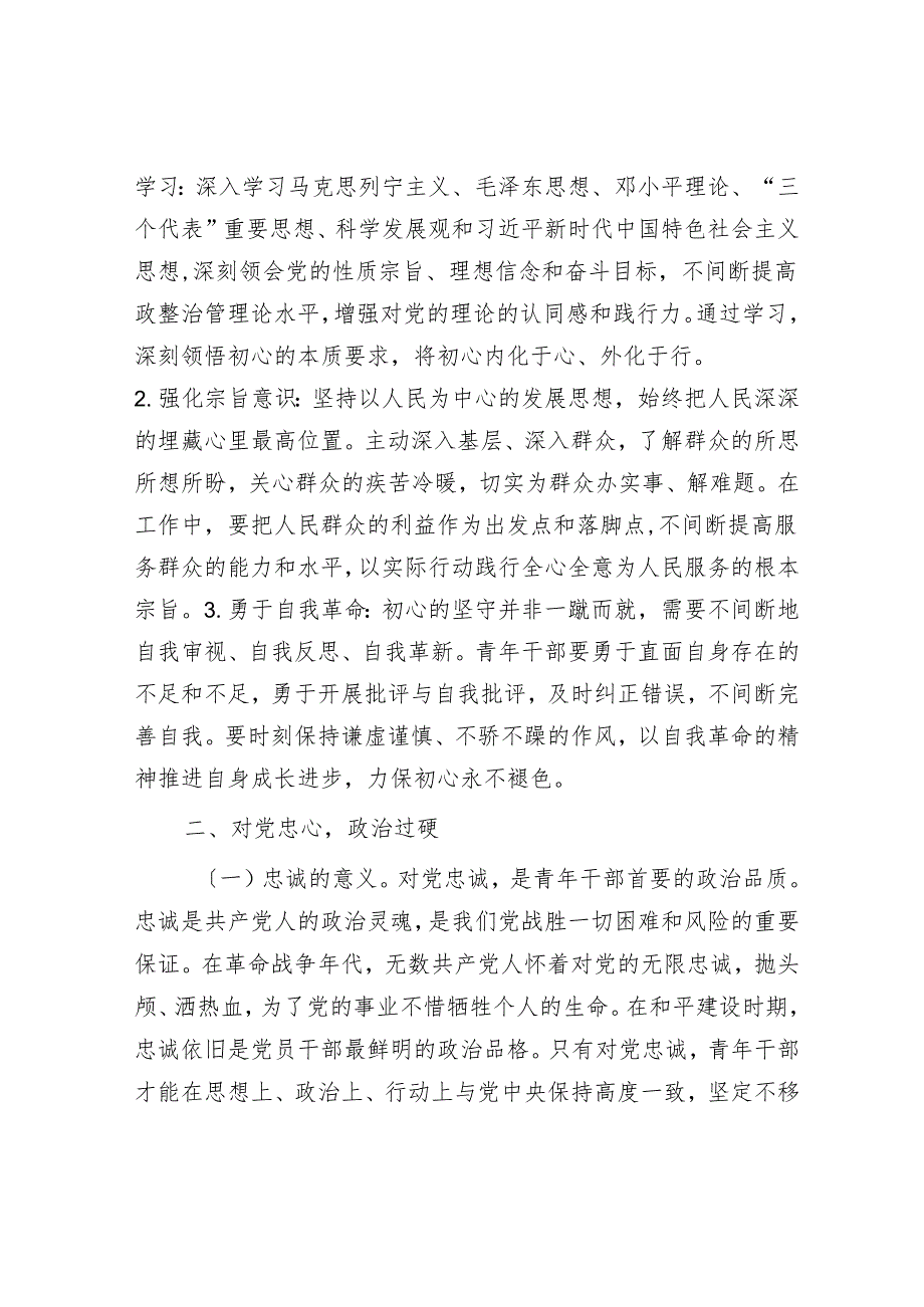 党课讲稿：“以“五心”锤炼青年干部勇担时代使命”.docx_第2页
