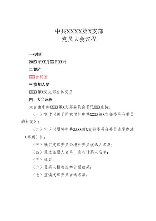 3.中共XXXX第X支部党员大会会议议程.docx