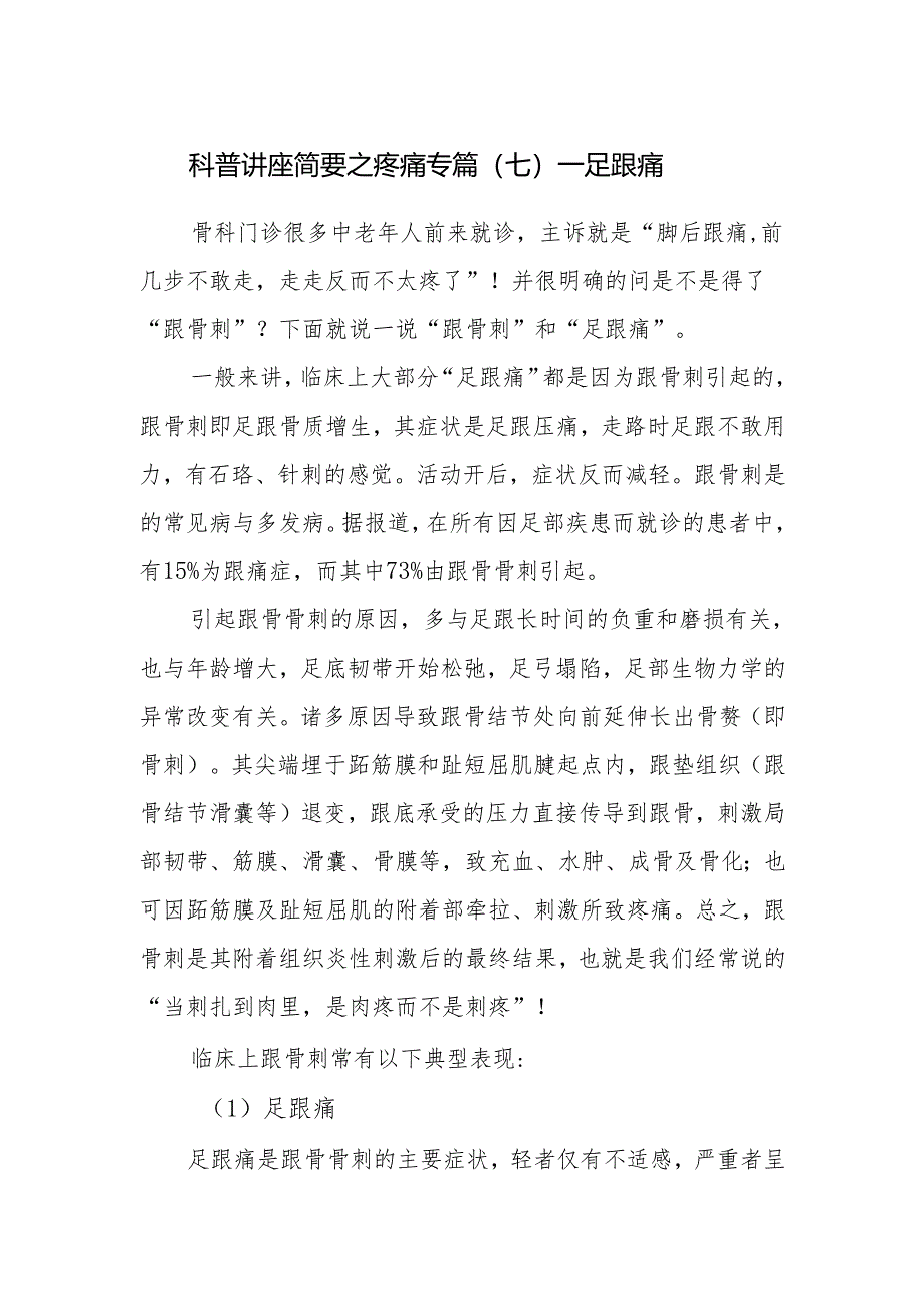 科普讲座简要之疼痛专篇（七）——足跟痛.docx_第1页