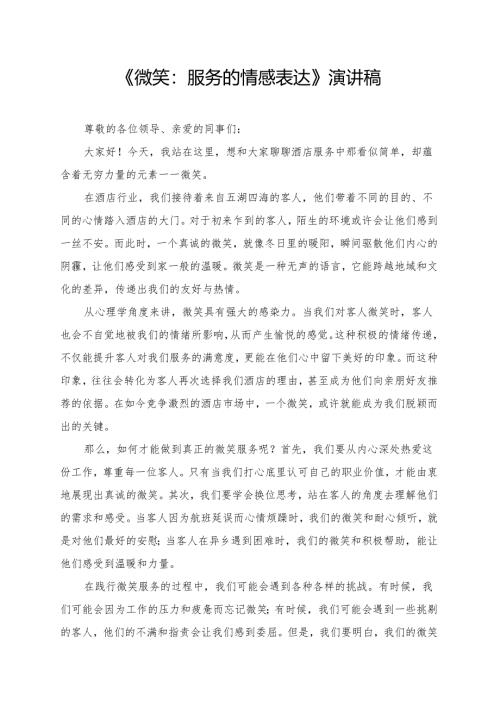 《微笑：服务的情感表达》演讲稿.docx