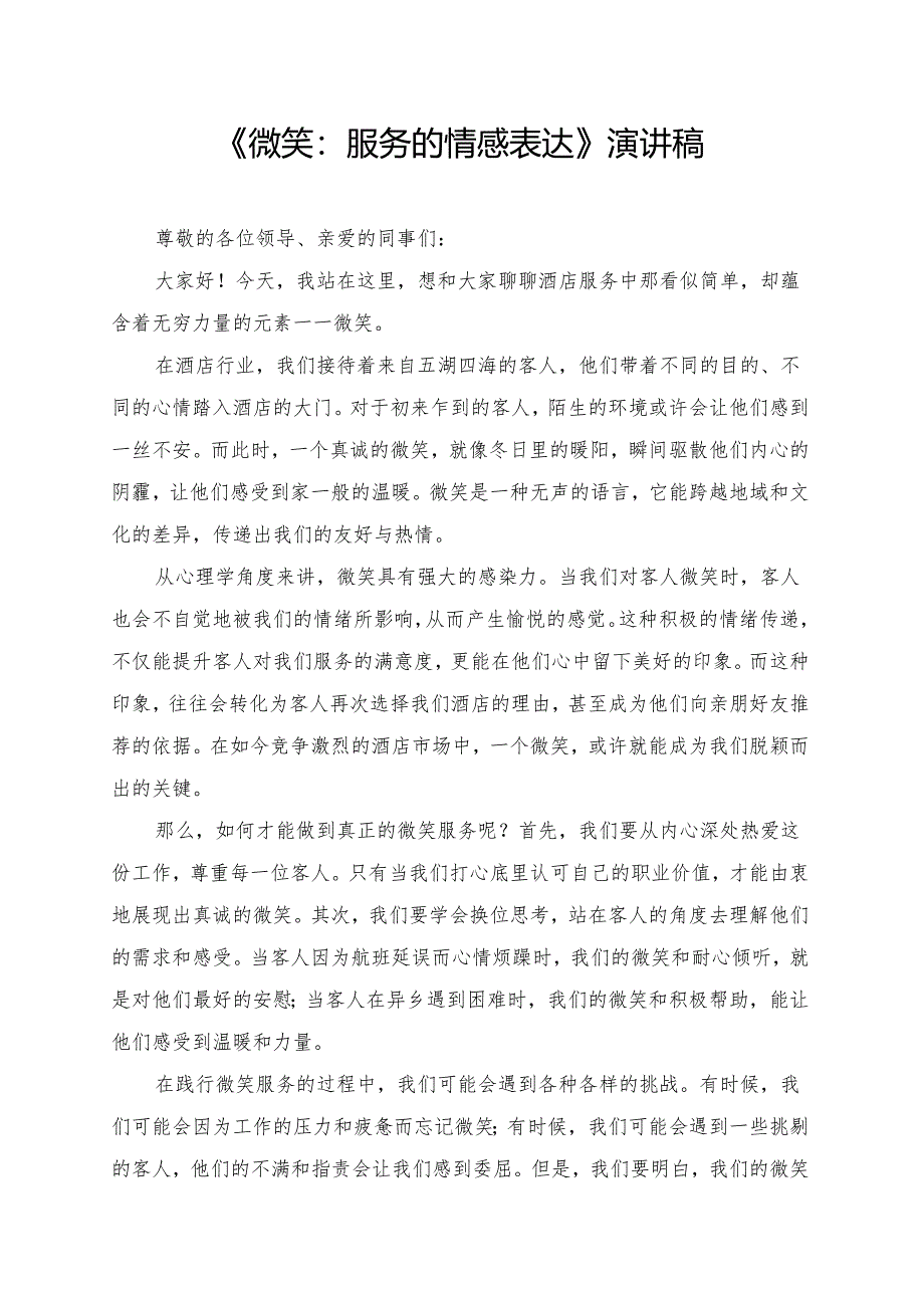 《微笑：服务的情感表达》演讲稿.docx_第1页