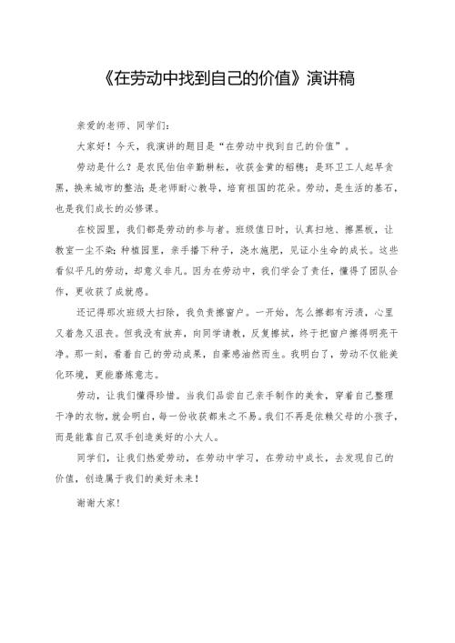 《在劳动中找到自己的价值》小学生演讲稿.docx
