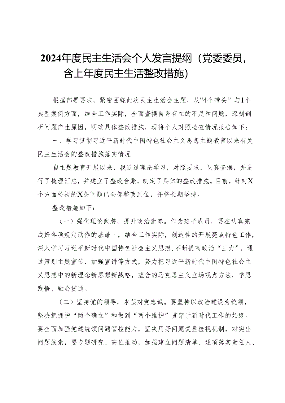 2024年度民主生活会个人发言提纲（党委委员含上年度民主生活整改措施）.docx_第1页