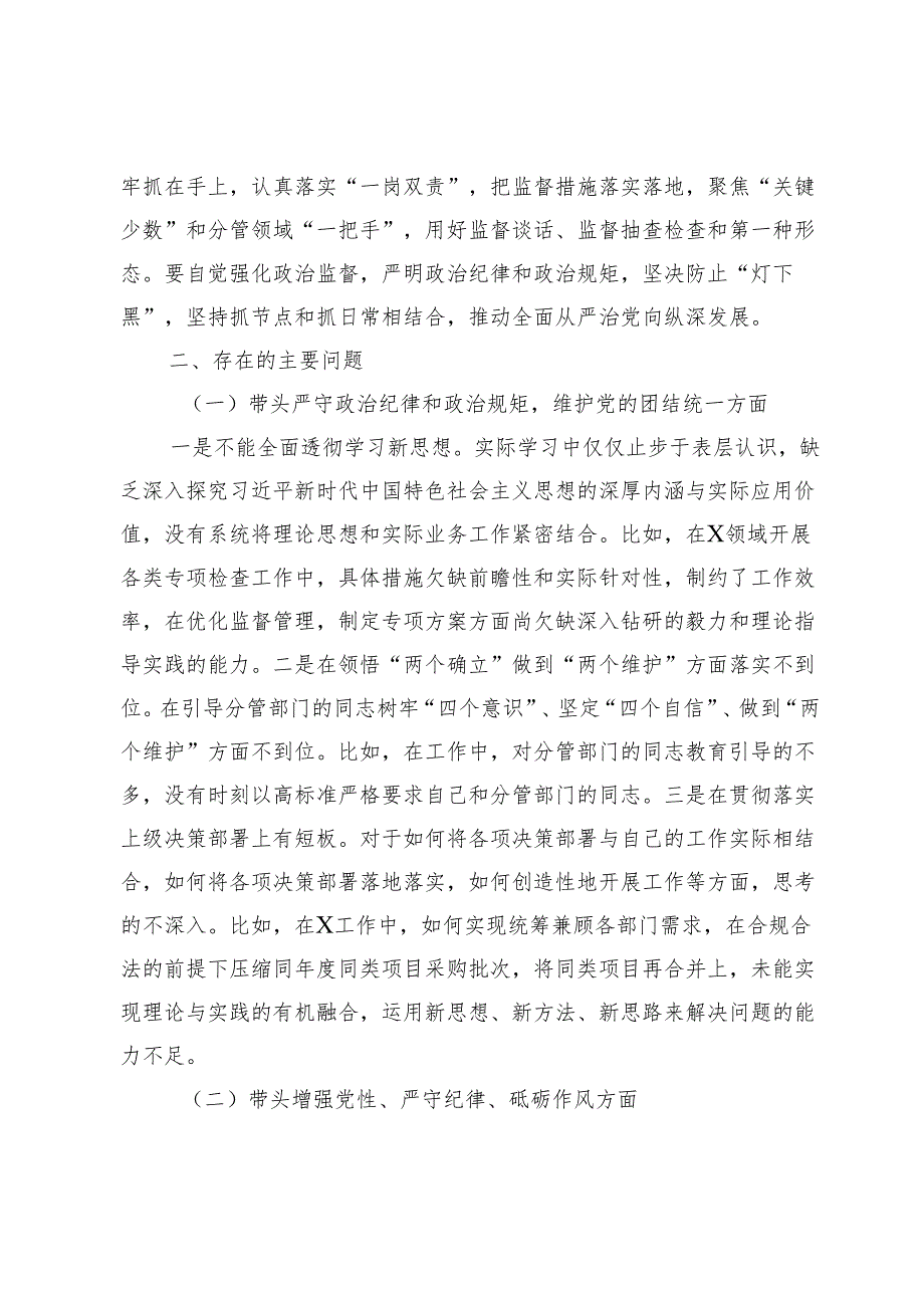 2024年度民主生活会个人发言提纲（党委委员含上年度民主生活整改措施）.docx_第3页