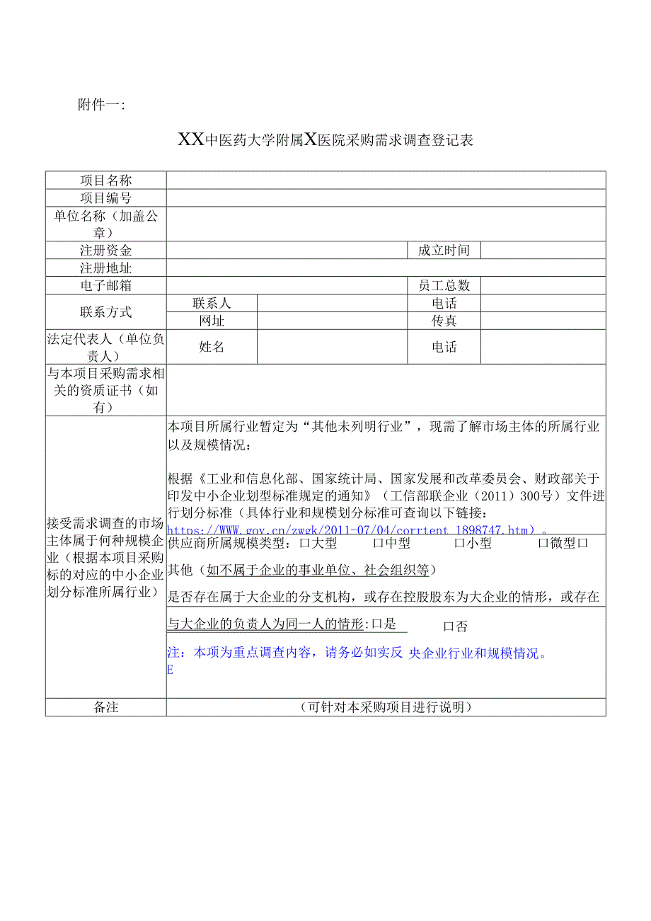 XX中医药大学附属X医院采购需求调查登记表 （2025年）.docx_第1页