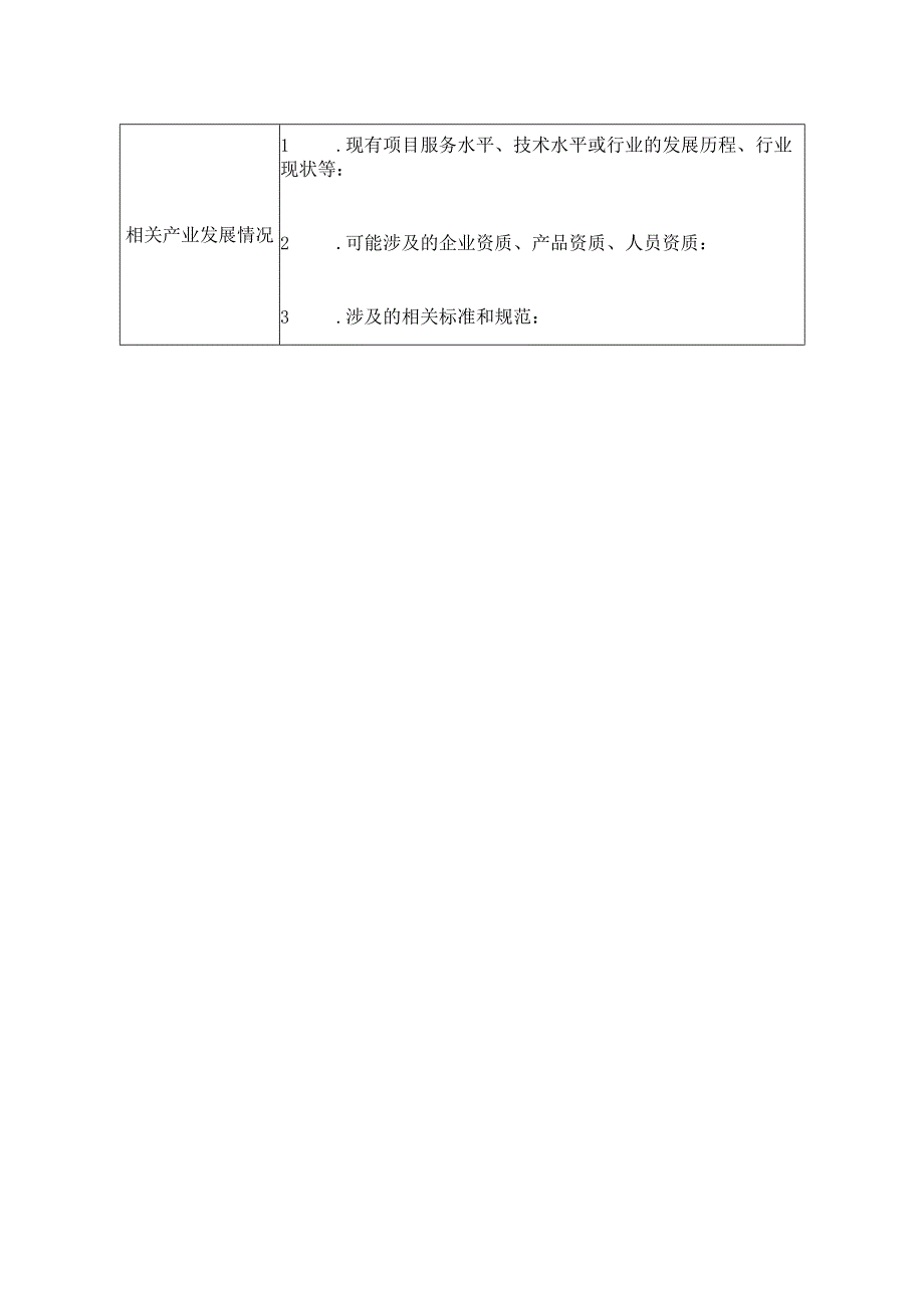 XX中医药大学附属X医院采购需求调查登记表 （2025年）.docx_第3页