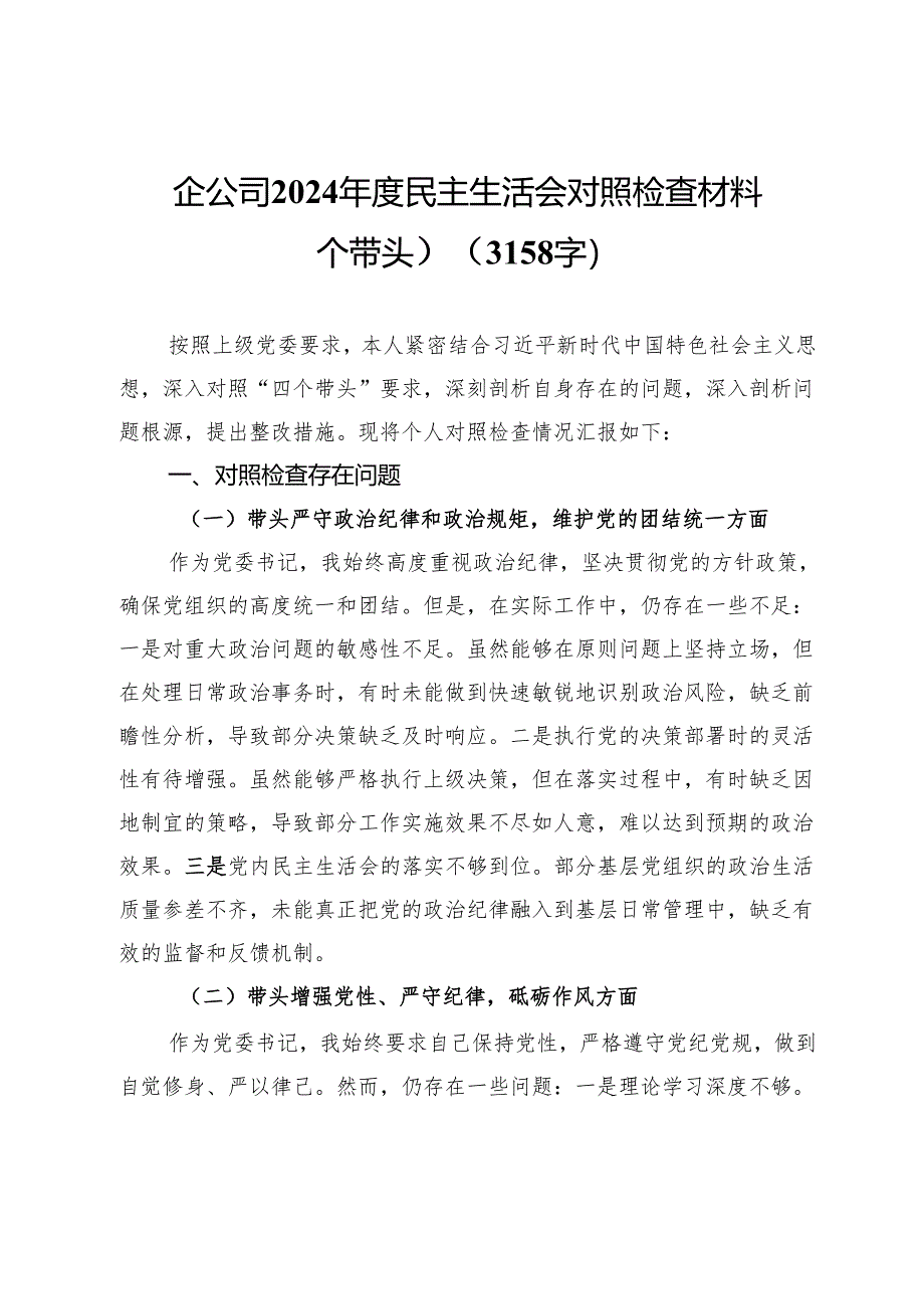 国企公司2024年度民主生活会对照检查材料（四个带头）.docx_第1页
