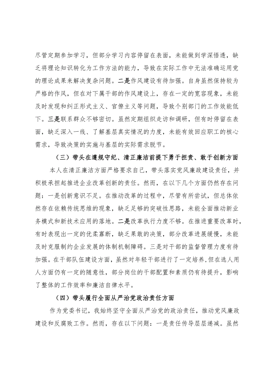 国企公司2024年度民主生活会对照检查材料（四个带头）.docx_第2页