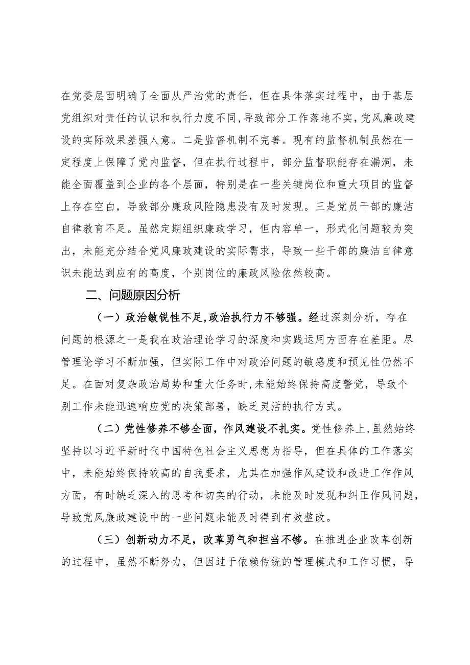 国企公司2024年度民主生活会对照检查材料（四个带头）.docx_第3页