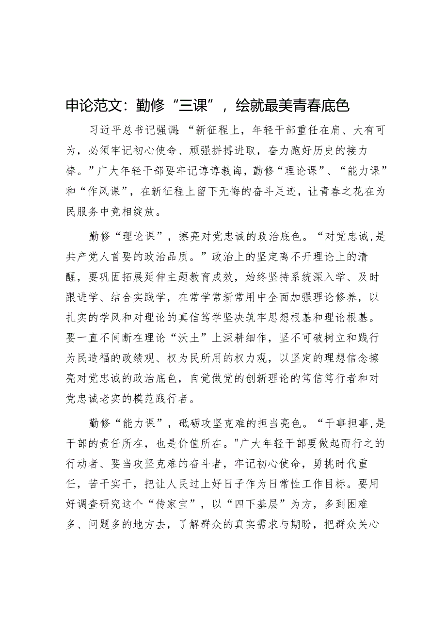 申论范文：勤修“三课”绘就最美青春底色.docx_第1页