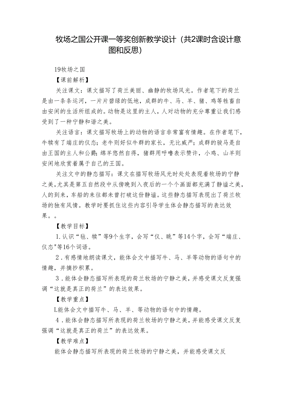 牧场之国 公开课一等奖创新教学设计（共2课时 含设计意图和反思）.docx_第1页