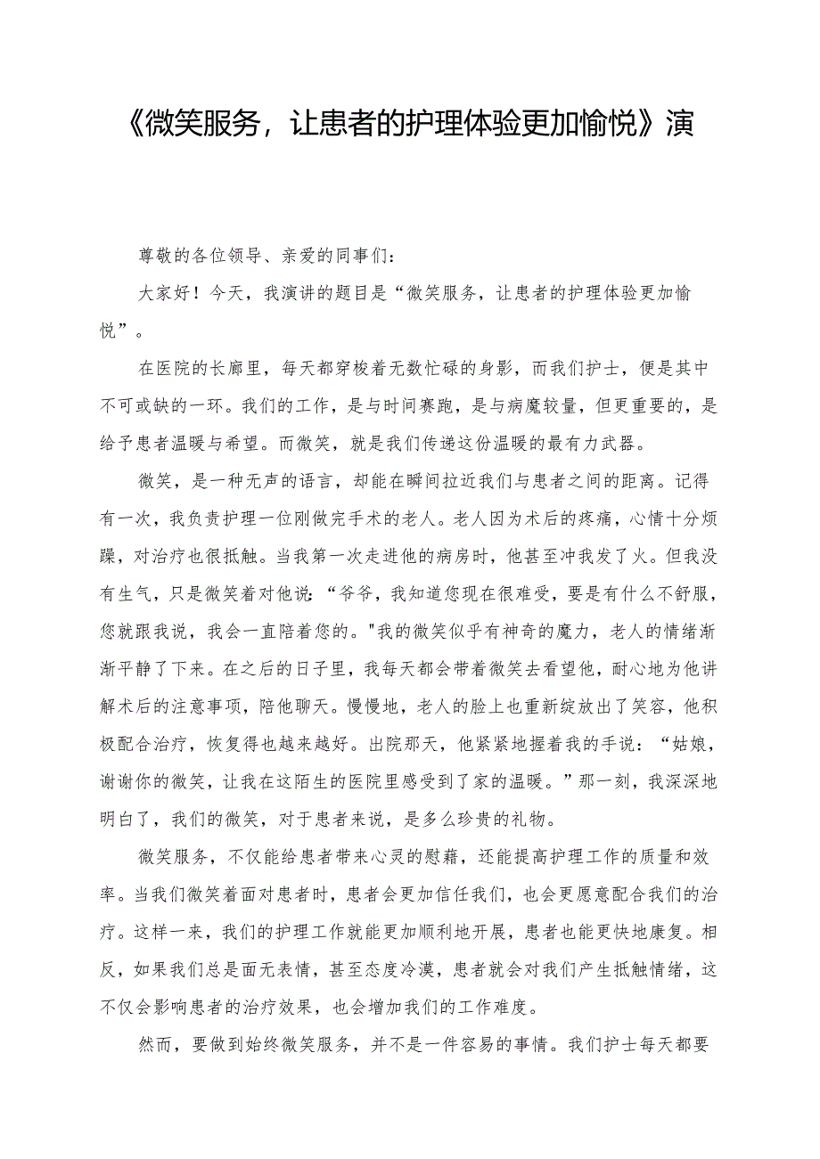 《微笑服务让患者的护理体验更加愉悦》演讲稿.docx_第1页