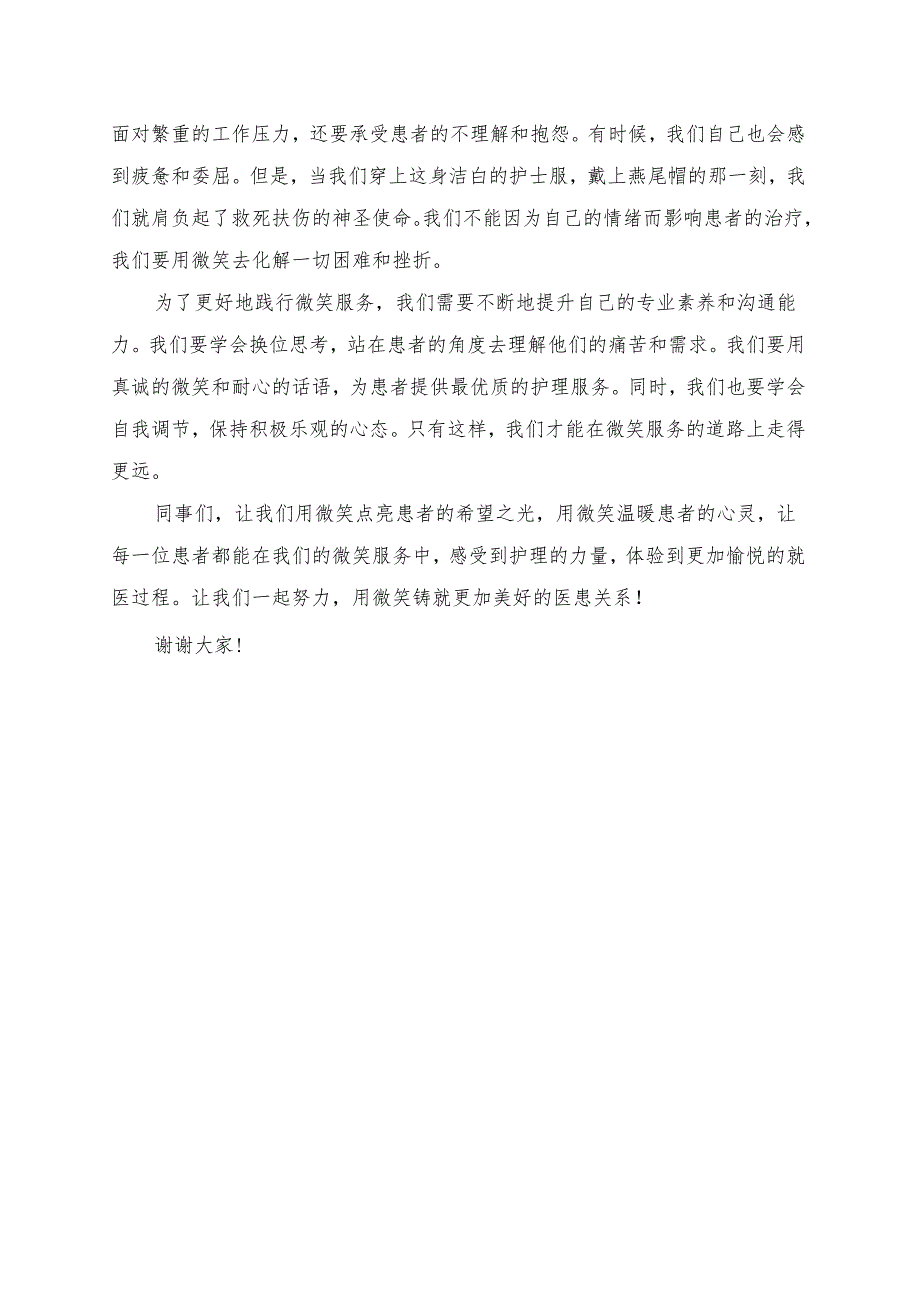 《微笑服务让患者的护理体验更加愉悦》演讲稿.docx_第2页