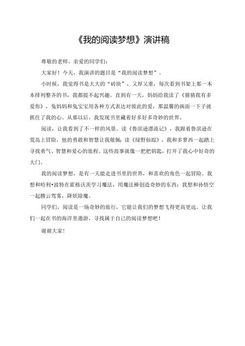 《我的阅读梦想》演讲稿.docx