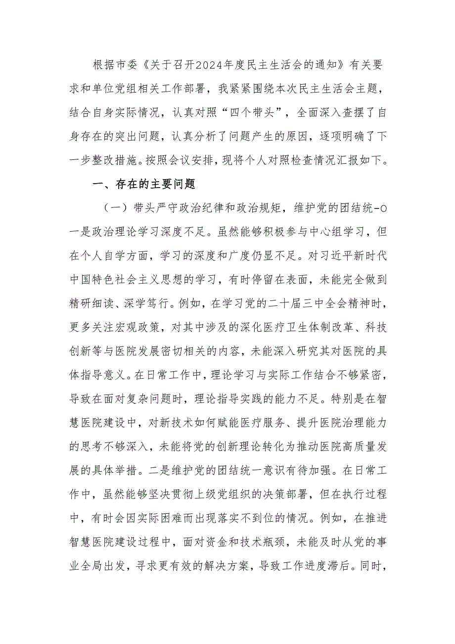 最新党员干部2024年专题民主生活、组织生活检查材料（围绕“四个带头”）word范文.docx_第1页