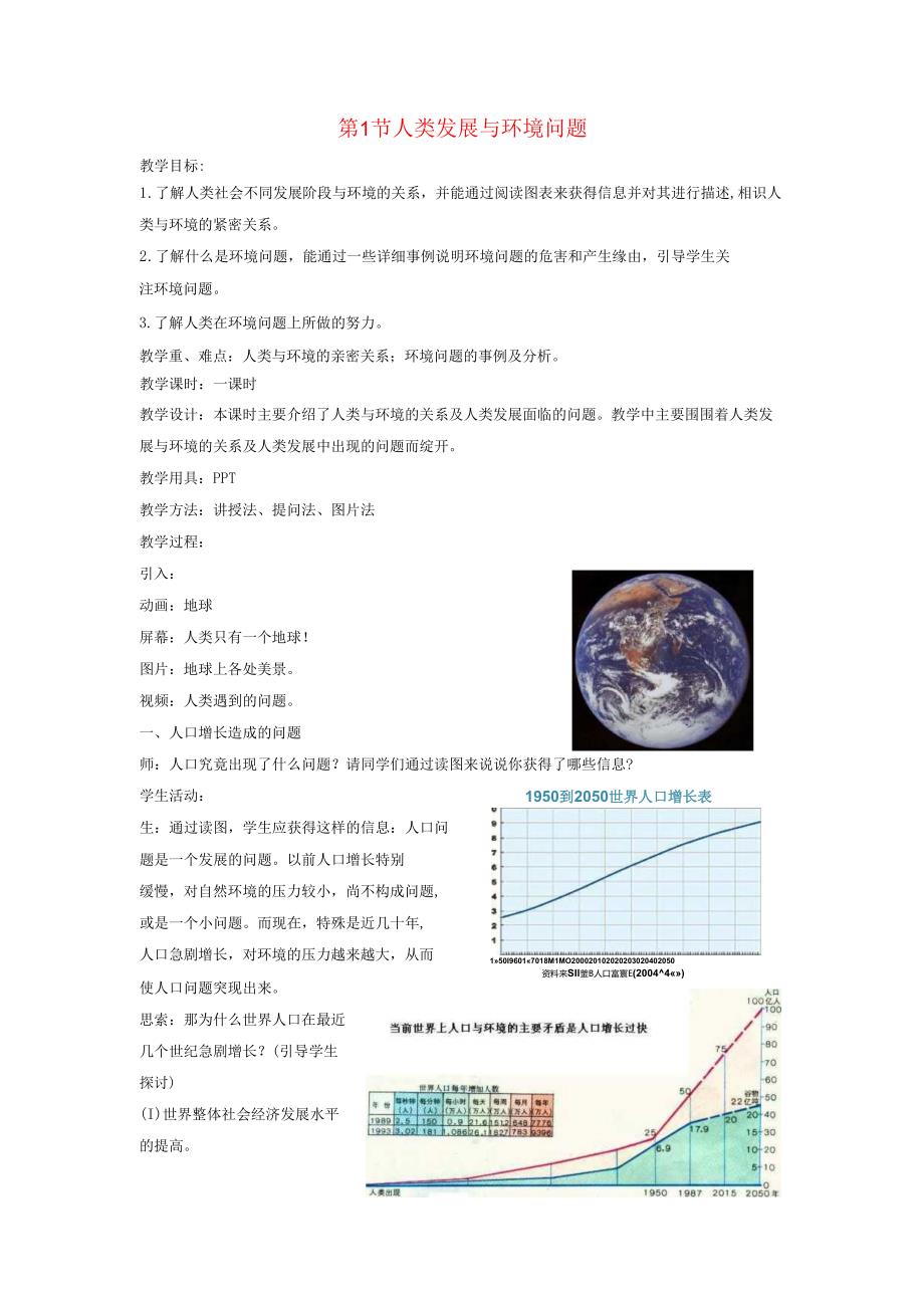 九年级科学下册第4章可持续发展第1节人类发展与环境问题教案新版浙教版.docx_第1页